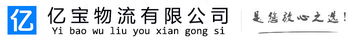 新民亿宝物流运输公司